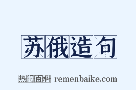 苏俄造句是什么意思的图片